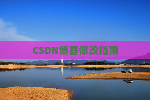 CSDN博客修改指南